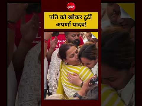 Prateek Yadav Death News | पति को खोकर टूटीं Aparna Yadav! #ytshorts  #viral #shorts thumbnail
