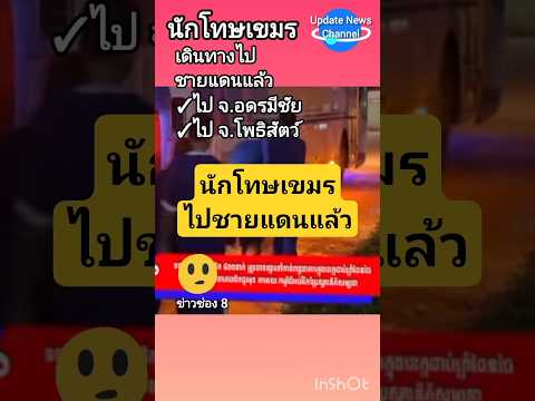 นักโทษเขมรไปชายแดนแล่ว#ข่าวช่อง8 #shorts thumbnail