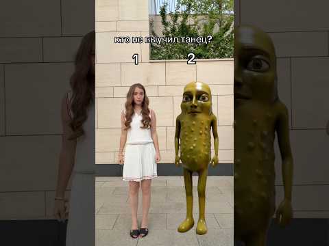 танец выучили? thumbnail