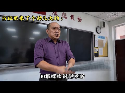 當班裡來了個大力神#搞笑 #校園 #剪映 thumbnail