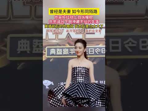 曾经是#夫妻 如今#形同陌路 #佟丽娅 #红毯 上自信耀眼#陈思诚 台下眼神藏不住的失落#离婚 前后的佟丽娅，状态反差也太大了！网友都在吵：离开错的人，真的会变美！！！ thumbnail