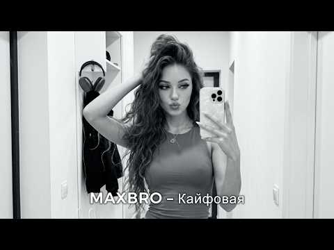MAXBRO — Кайфовая (Cover Remix) | 2026 thumbnail