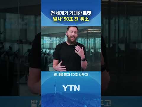 스페이스X, 로켓 발사 취소 #shorts / YTN thumbnail