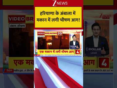 Haryana : हरियाणा के अंबाला में मकान में लगी भीषण आग! Breaking| Shorts| ZEE thumbnail