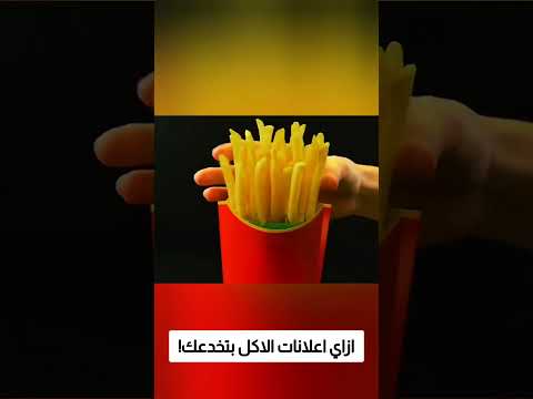 ازاي اعلانات الاكل بتخدعك! thumbnail