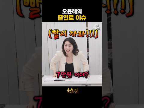 오윤혜의 출연료 이슈 #웃다가 thumbnail