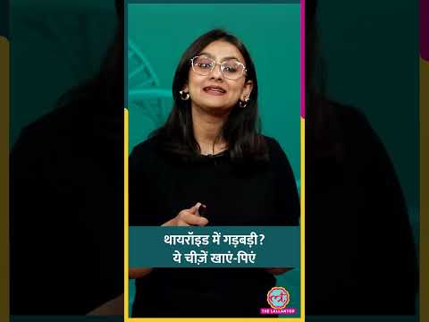 Hypothyroidism, Hyperthyroidism हो तो Diet में क्या खाएं, क्या नहीं? #sehat #ltsehat #shorts thumbnail