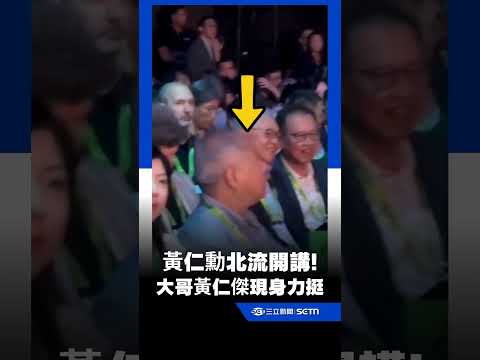 黃仁勳北流開講！大哥黃仁傑低調現身力挺！｜三立新聞網 SETN.com thumbnail