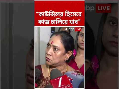 'কাউন্সিলর হিসেবে কাজ চালিয়ে যাব', বললেন Krishna Chakraborty | #shorts #abpananda thumbnail