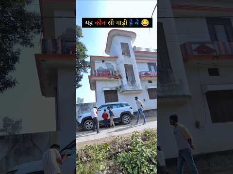 यह कौन सी गाड़ी है बे 😂#trending #comedy #youtubeshorts #funny #new #shortvideo #shorts #ytshorts thumbnail