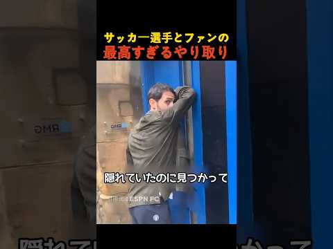 サッカー選手とファンの最高すぎるやり取り thumbnail