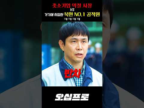 좃소기업 악질 사장 vs 그곳에 취업한 북한 NO.1 공작원ㅋㅋㅋㅋ thumbnail