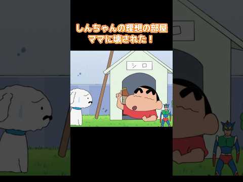 しんちゃんの理想の部屋ママに壊された！ #コントチャンネル #アニメ #anime #面白い #funny #コント #面白い thumbnail