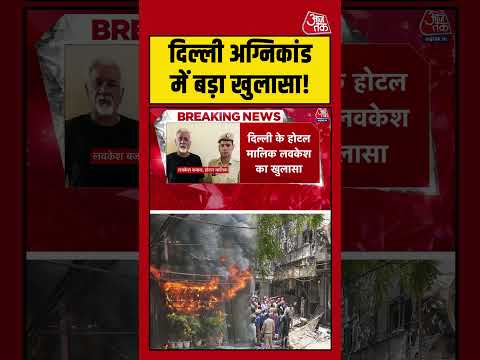 Delhi अग्निकांड में बड़ा खुलासा! #delhifirenews #viralvideo #shortsvideo #delhinews #latestupdate thumbnail