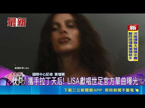 攜手拉丁天后! LISA獻唱世足官方單曲曝光｜三立新聞網 SETN.com thumbnail