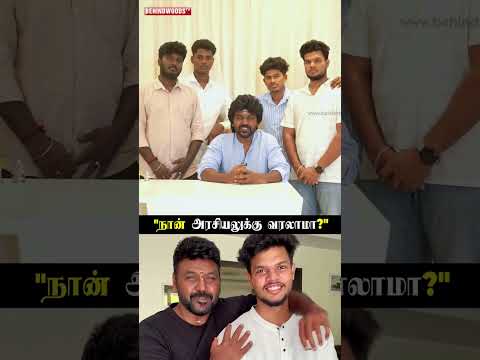 "நான் அரசியலுக்கு வரலாமா? வேண்டாமா" thumbnail