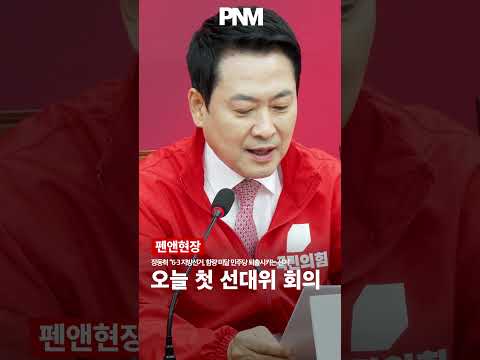 장동혁 “6·3 지방선거, 함량 미달 민주당 퇴출시키는 선거” 오늘 첫 선대위 회의 thumbnail