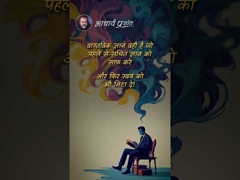 वास्तविक ज्ञान || आचार्य प्रशांत thumbnail
