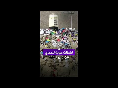 لقطات جوية لحجاج بيت الله من جبل الرحمة في ⁧#يوم_عرفة⁩ thumbnail