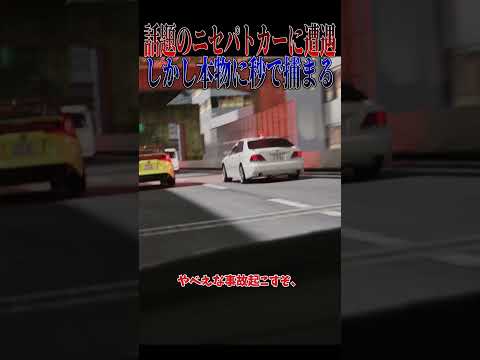 【超スカッと】話題のニセ覆面パトカーに遭遇、しかし本物の覆面に気付かず人生詰んでしまう🤣🤣🤣#shorts thumbnail