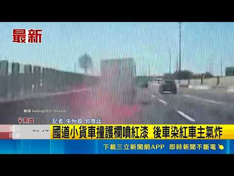 國道小貨車撞護欄噴紅漆 後車染紅車主氣炸｜三立新聞LIVE thumbnail