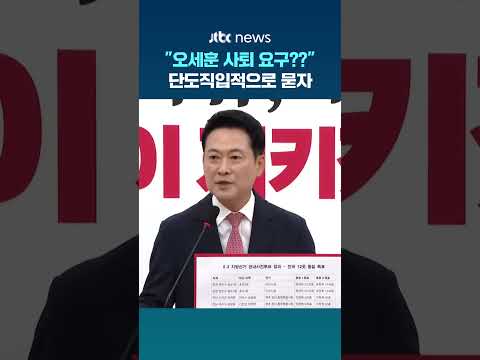 "오세훈 사퇴 요구하는 거냐"..장동혁에 묻자 #JTBC #Shorts thumbnail