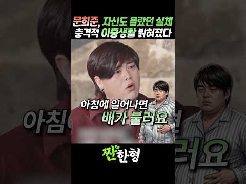 (?이중생활) 문희준, 자신도 몰랐던 또 다른 실체, 충격적인 이중생활 드디어 밝혀졌다 #짠한형 #신동엽 #문희준 #HOT thumbnail