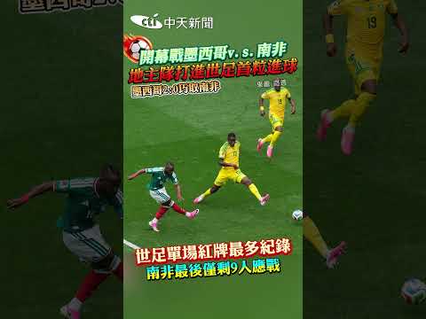 開幕戰墨西哥v.s.南非地主隊 打造世足首粒進球 墨西哥2:0巧取南非 thumbnail
