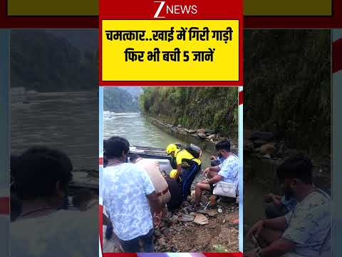 Road Accident: चमत्कार..खाई में गिरी गाड़ी,  फिर भी बची 5 जानें thumbnail