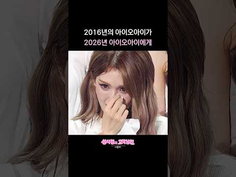2016년의 아이오아이가 2026년 아이오아이에게 [더 시즌즈-성시경의 고막남친] | KBS 방송 thumbnail
