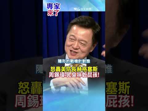 怒轟美防長赫格塞斯!周錫瑋:乳臭味乾屁孩!#專家來了 #周錫瑋 #shorts thumbnail