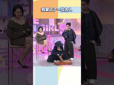 我愛上了一位古人【#小姐不熙娣】#shorts thumbnail