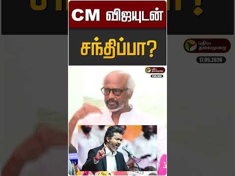 CM விஜயுடன் விரைவில் சந்திப்பா? ரஜினிகாந்த் விளக்கம் | CM Vijay | Rajinikanth thumbnail
