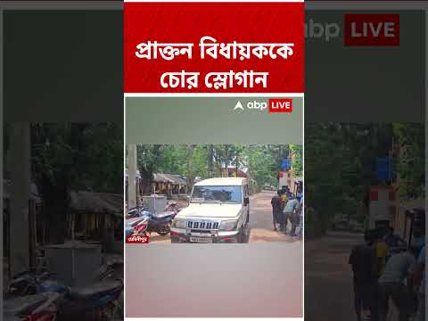 প্রাক্তন বিধায়ককে চোর স্লোগান #shorts #abpananda #tmcmla #westbengal thumbnail