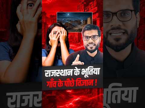राजस्थान के भूतिया गाँव के पीछे विज्ञान ! #shorts #youtubeshorts by Dr. #arvindarora thumbnail