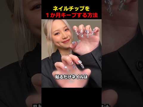 ネイルチップを１か月キープする方法 thumbnail