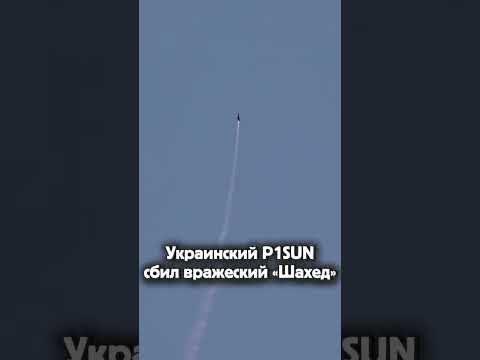 Украинский P1SUN сбил вражеский «Шахед» thumbnail