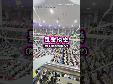 【戰鬥邀請】畢業典禮拋彩帶 學妹手滑出大事｜畢業典禮｜畢業｜彩帶 thumbnail