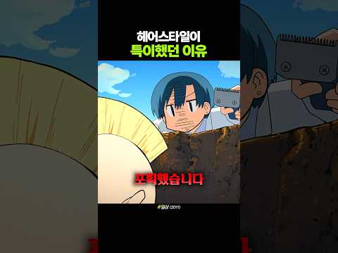 헤어스타일이 특이했던 이유 thumbnail