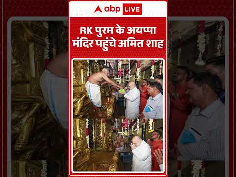 Viral News : RK पुरम के अयप्पा मंदिर पहुंचे अमित शाह | #ytshorts #amitshah #rkpuram #viralnews thumbnail