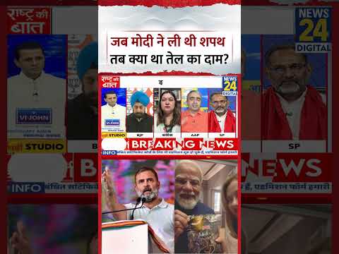 Rashtra Ki Baat: जब Modi ने ली थी शपथ तब क्या था तेल का दाम? Anurag Dhandha ने बताया thumbnail