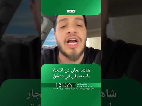شاهد عيان عن انفجار باب شرقي في دمشق thumbnail
