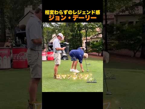 相変わらずのレジェンド感、ジョン・デーリー thumbnail