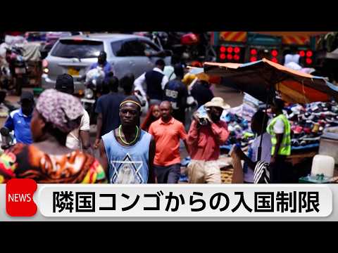 ウガンダ政府 コンゴ便を一時停止 thumbnail