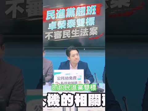 民進黨超級雙標又被抓包！ thumbnail