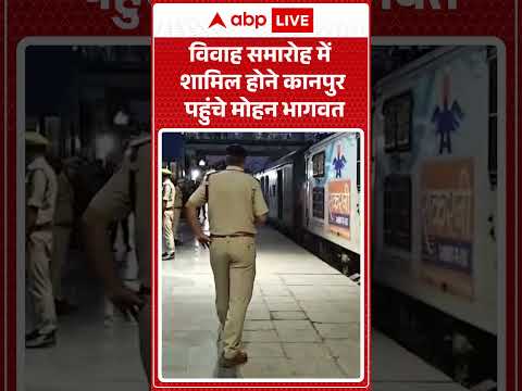 Mohan Bhagwat: विवाह समारोह में शामिल होने कानपुर पहुंचे मोहन भागवत |ABPLIVE thumbnail