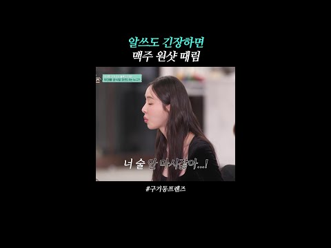 긴장한 알쓰의 무리수(?) | #구기동프렌즈 thumbnail