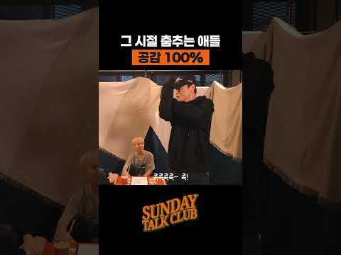 그 시절 춤추는 애들 공감 100% | 썬데이 톡 클럽 thumbnail