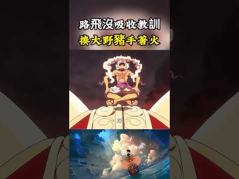 路飛完全沒有吸收上一次失敗的教訓，再次攻擊五老星大野豬，拳手碰撞後冒火差點燒掉手臂#onepiece #luffy #動漫 thumbnail