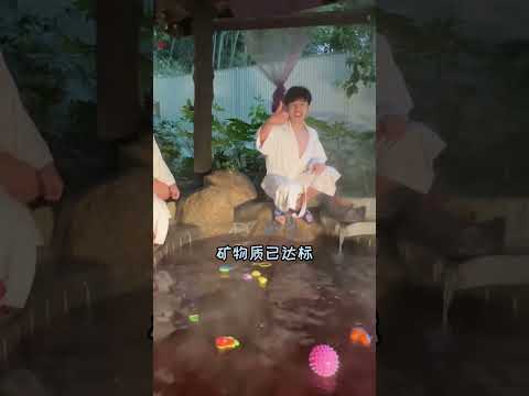 温泉的满级体验 #周公谨#搞笑 #funny #搞笑视频 thumbnail